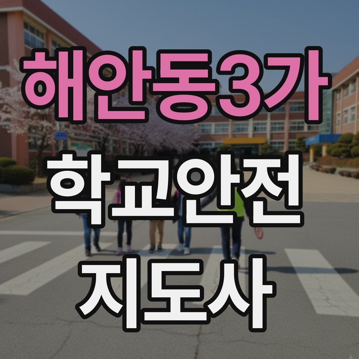 해안동3가 학교안전지도사 자격증 현장에서 선을 지키는 관계 설정 방법