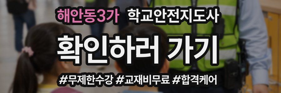 해안동3가 학교안전지도사 자격증