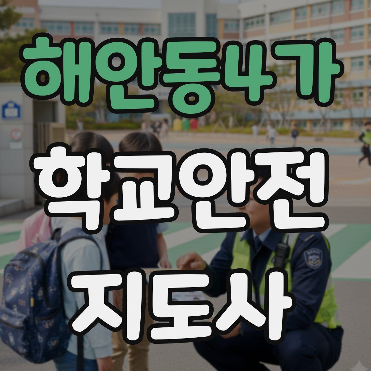 해안동4가 학교안전지도사 자격증 지진 대피 훈련 시 행동 요령 정리