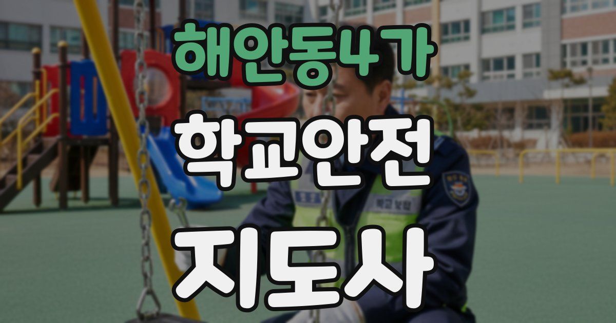 해안동4가 학교안전지도사 자격증