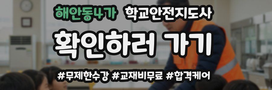 해안동4가 학교안전지도사 자격증