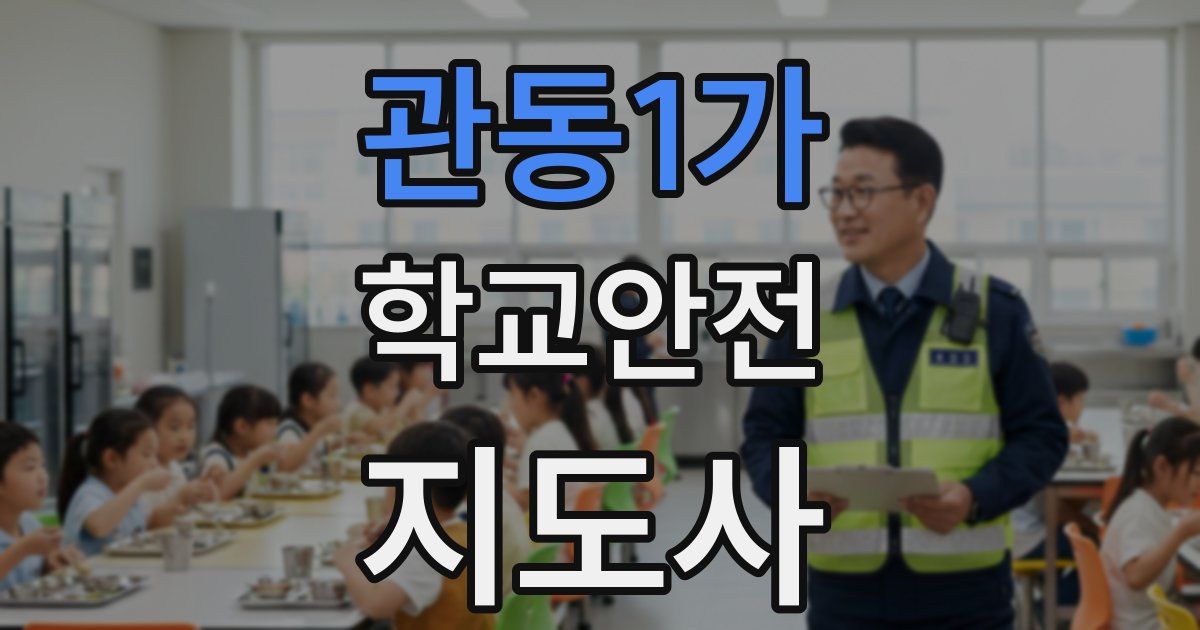 관동1가 학교안전지도사 자격증