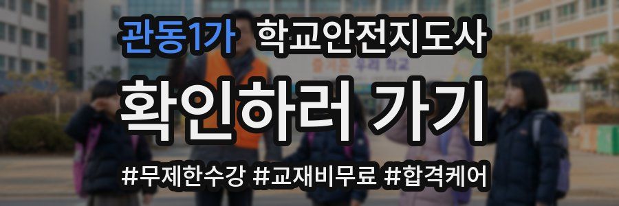 관동1가 학교안전지도사 자격증