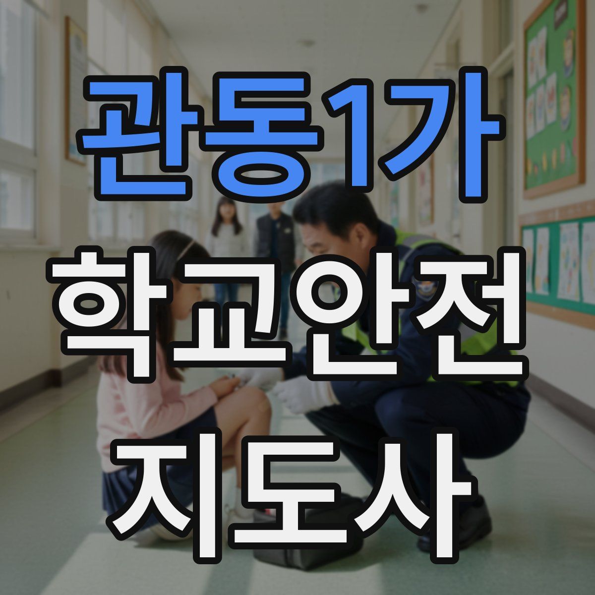 관동1가 학교안전지도사 자격증