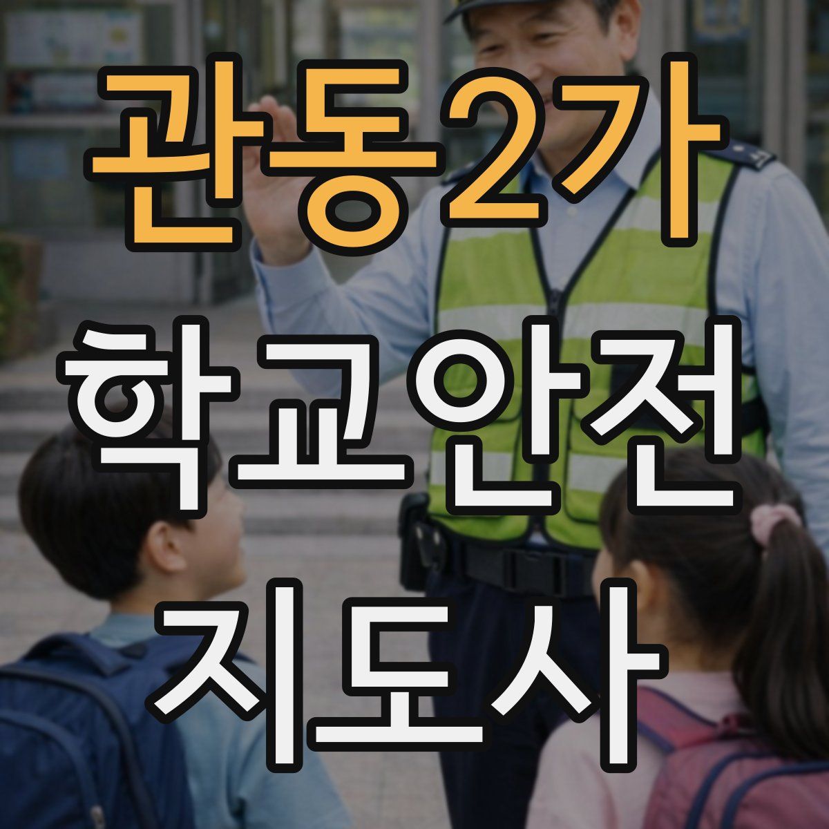 관동2가 학교안전지도사 자격증