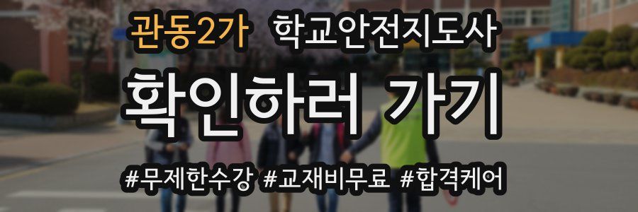 관동2가 학교안전지도사 자격증
