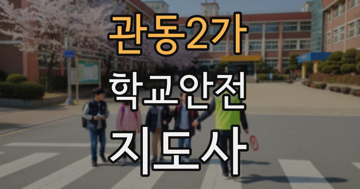 관동2가 학교안전지도사 자격증