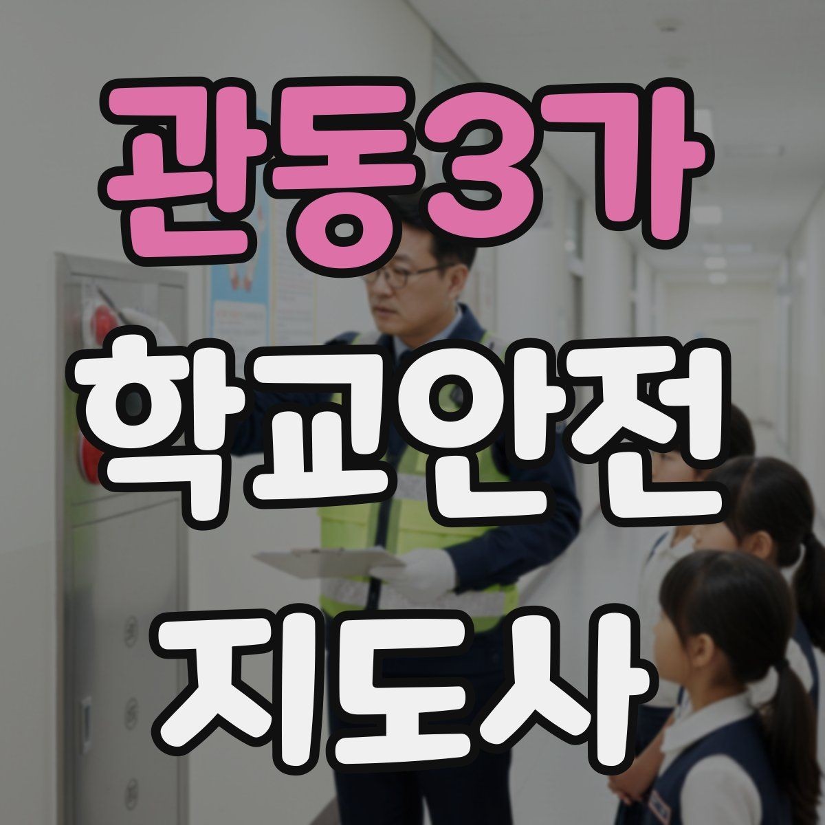 관동3가 학교안전지도사 자격증 해질 무렵 시야 확보를 위한 지도 요령