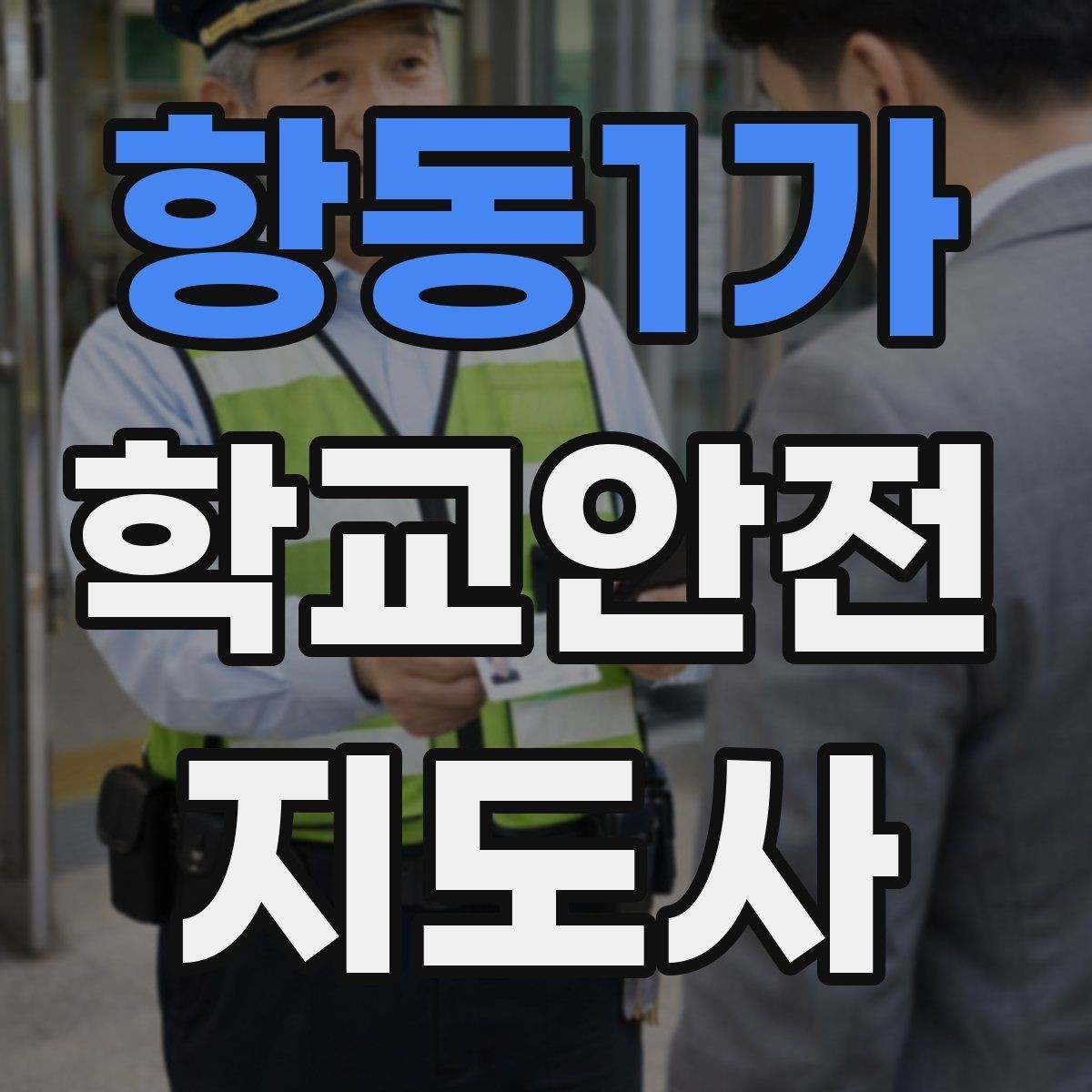 항동1가 학교안전지도사 자격증 출입자 관리가 중요한 이유를 쉽게 설명