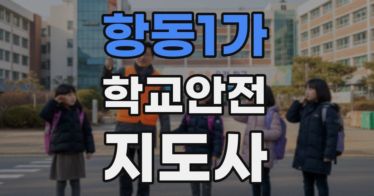 항동1가 학교안전지도사 자격증
