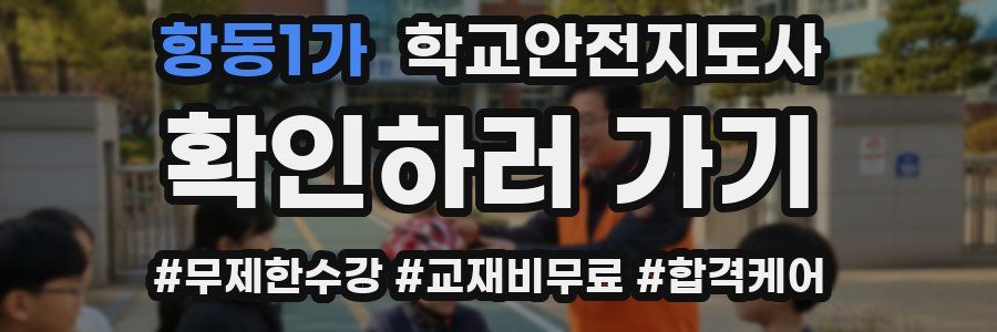 항동1가 학교안전지도사 자격증