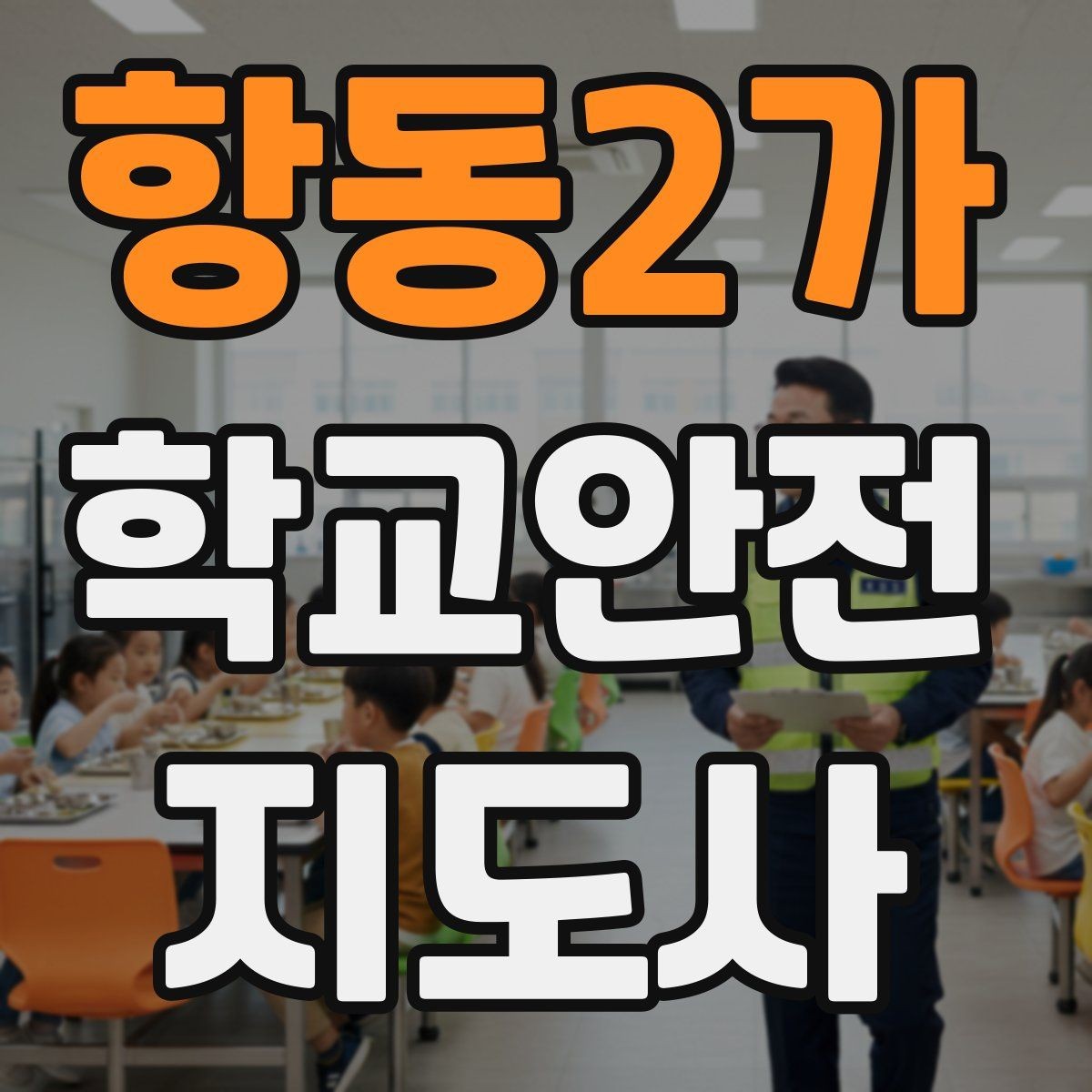 항동2가 학교안전지도사 자격증 줄 세우기만으로 사고가 줄어드는 이유