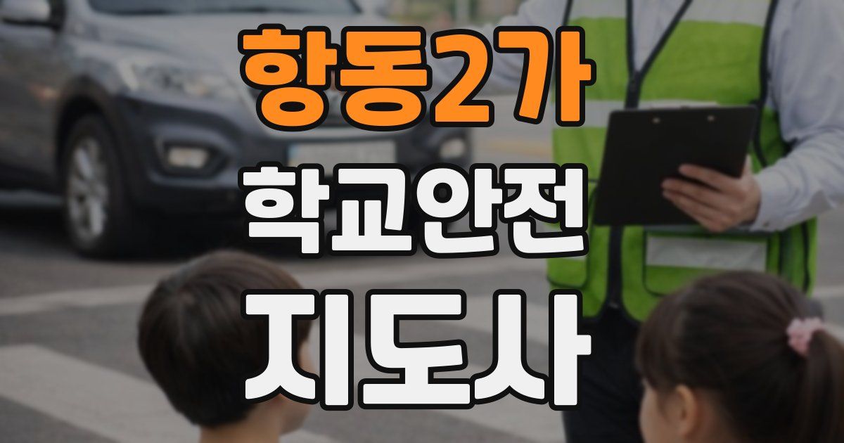 항동2가 학교안전지도사 자격증