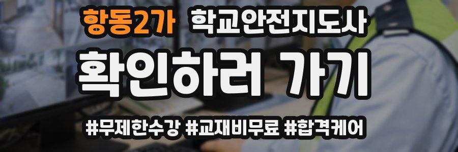 항동2가 학교안전지도사 자격증