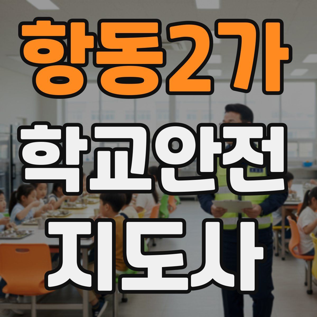 항동2가 학교안전지도사 자격증