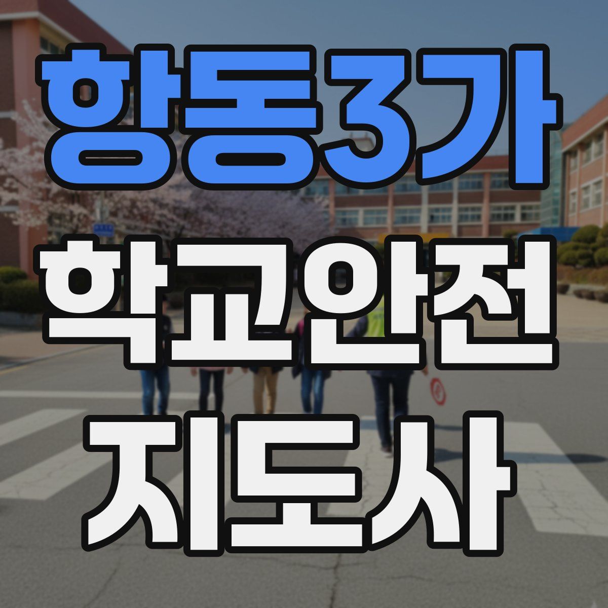 항동3가 학교안전지도사 자격증