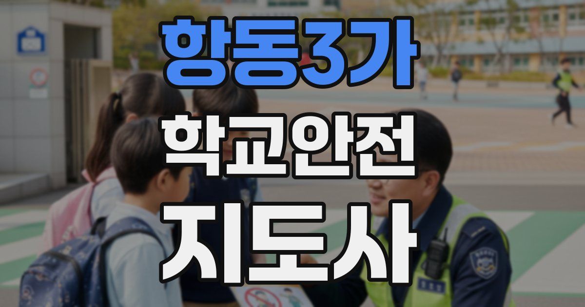 항동3가 학교안전지도사 자격증