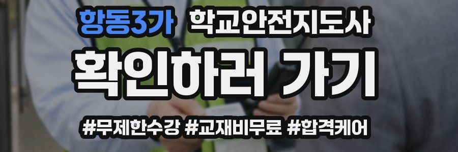 항동3가 학교안전지도사 자격증