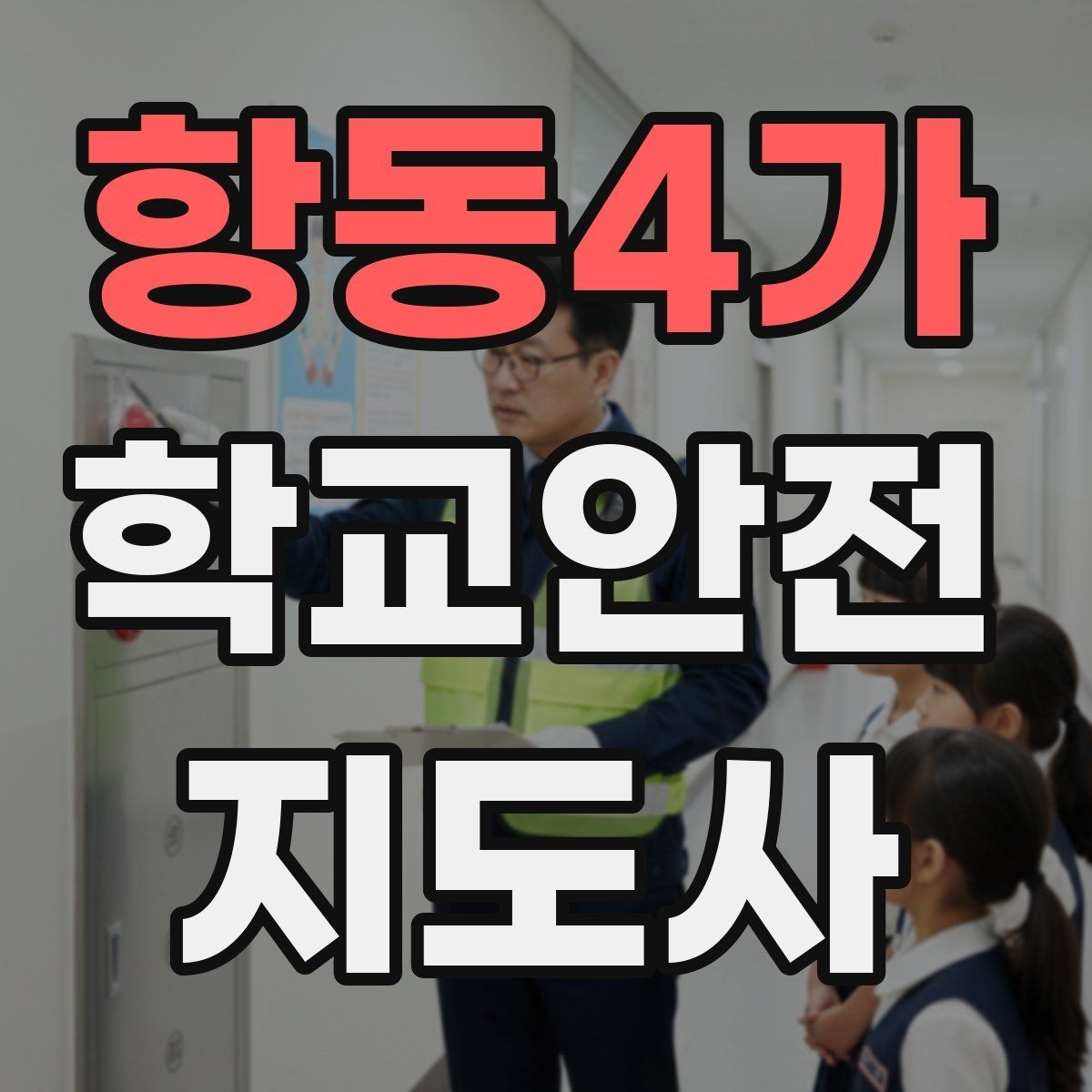 항동4가 학교안전지도사 자격증 통학 안전지도의 기본을 다시 점검하기
