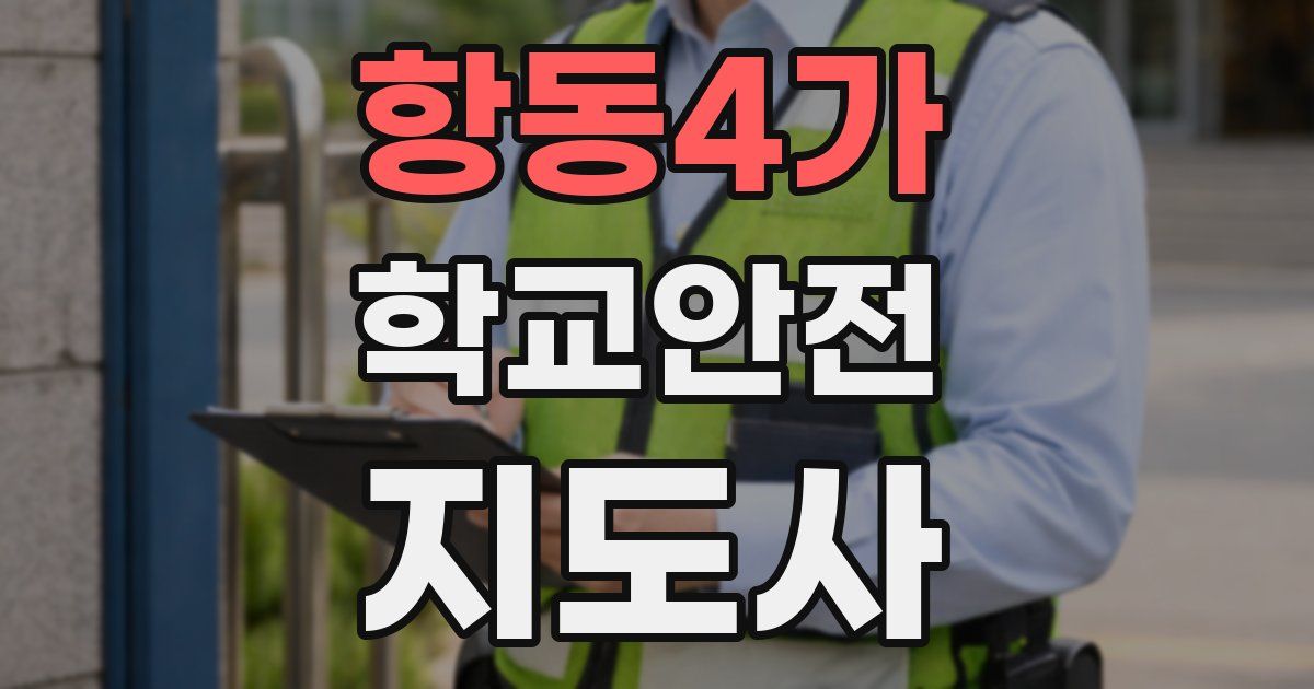 항동4가 학교안전지도사 자격증