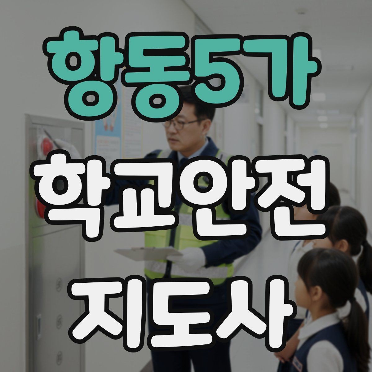 항동5가 학교안전지도사 자격증 스쿨존 캠페인을 기획할 때 고려할 점