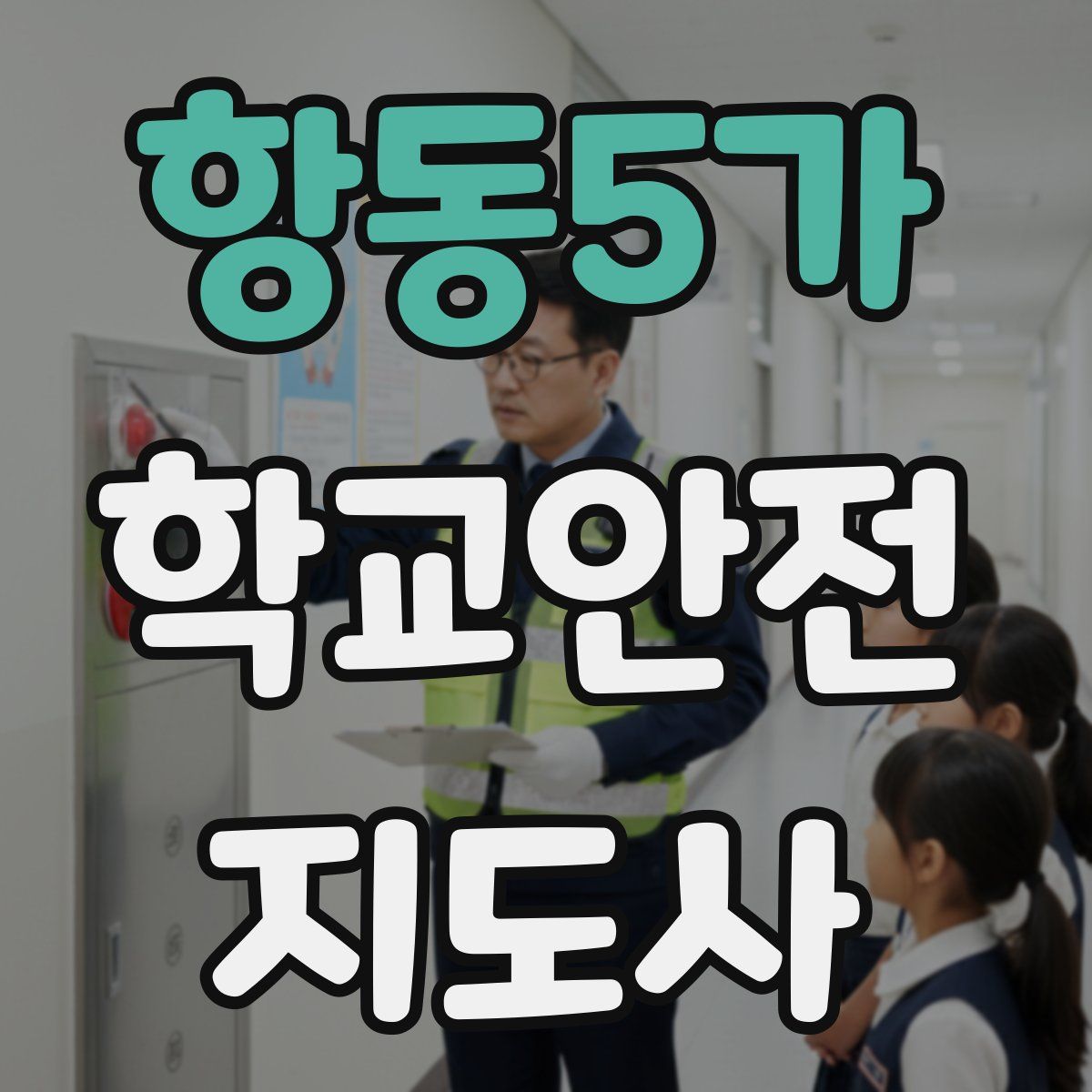 항동5가 학교안전지도사 자격증