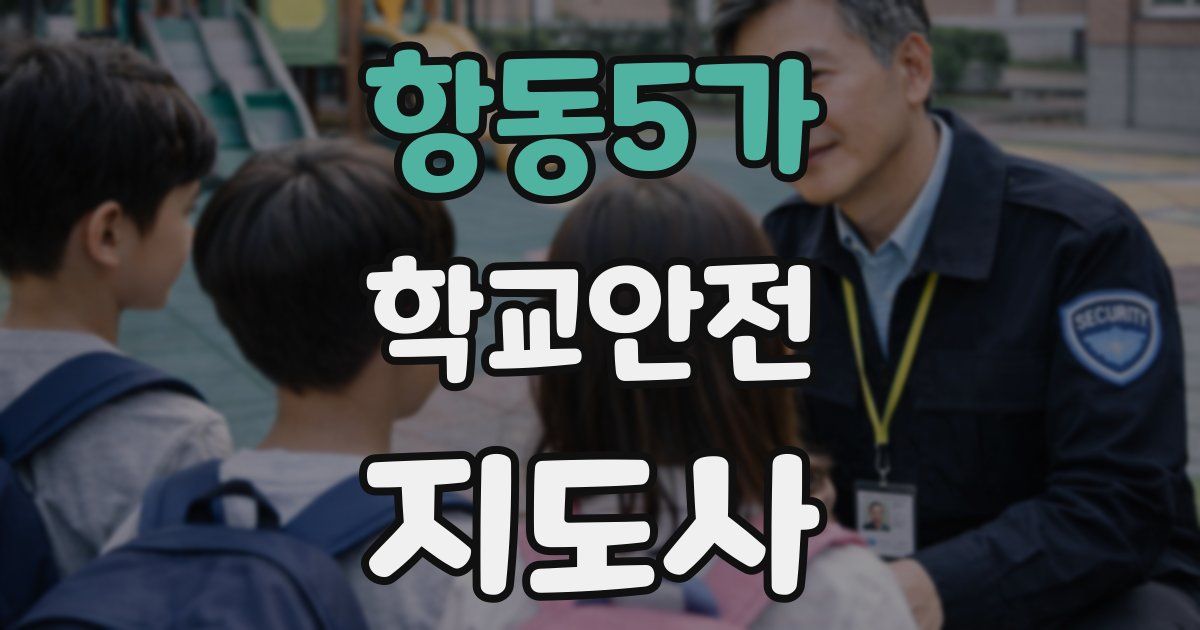 항동5가 학교안전지도사 자격증