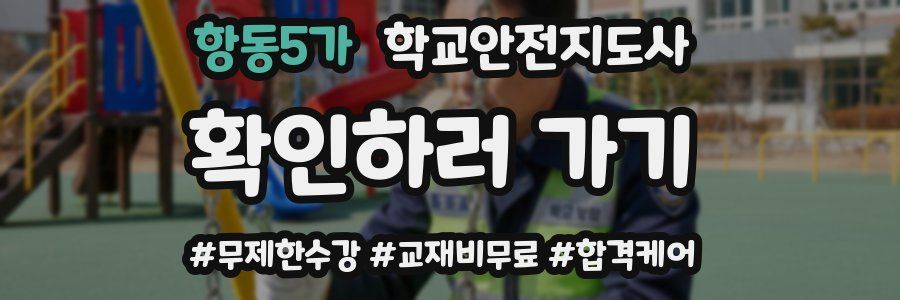 항동5가 학교안전지도사 자격증