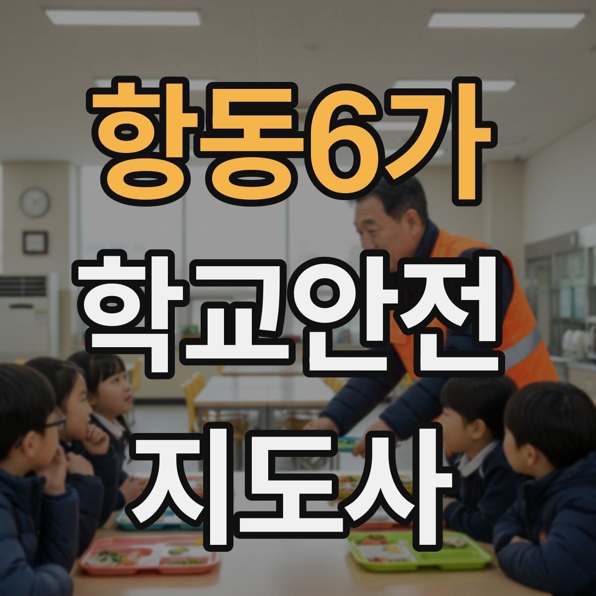 항동6가 학교안전지도사 자격증 합격 후 활동을 위한 자기소개 준비