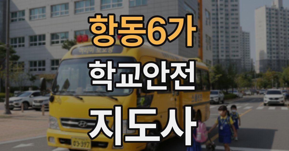 항동6가 학교안전지도사 자격증