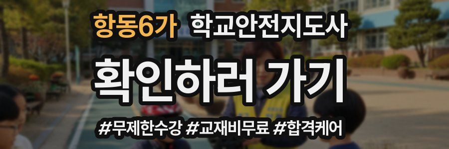 항동6가 학교안전지도사 자격증