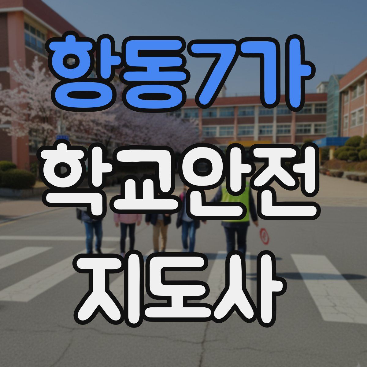 항동7가 학교안전지도사 자격증