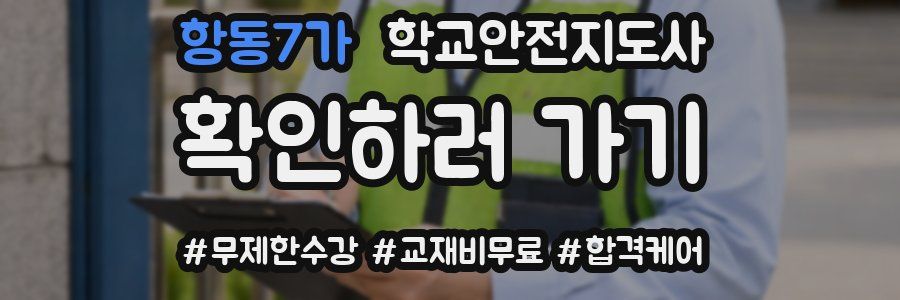 항동7가 학교안전지도사 자격증