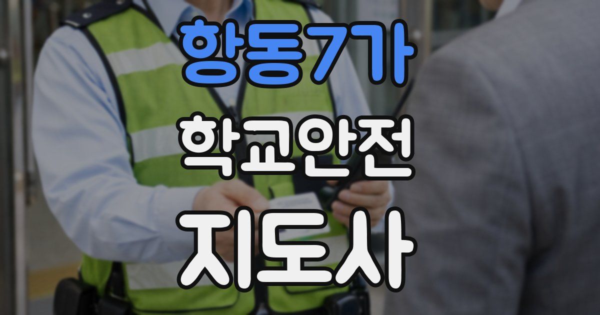 항동7가 학교안전지도사 자격증
