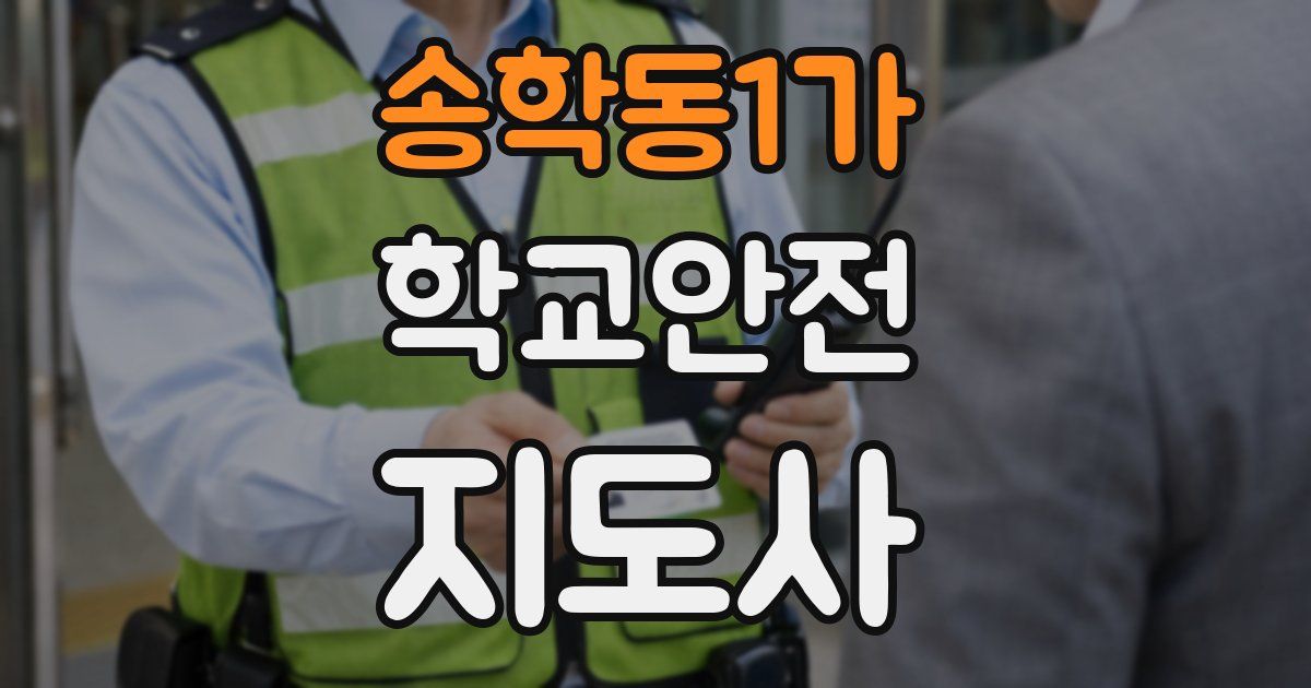 송학동1가 학교안전지도사 자격증