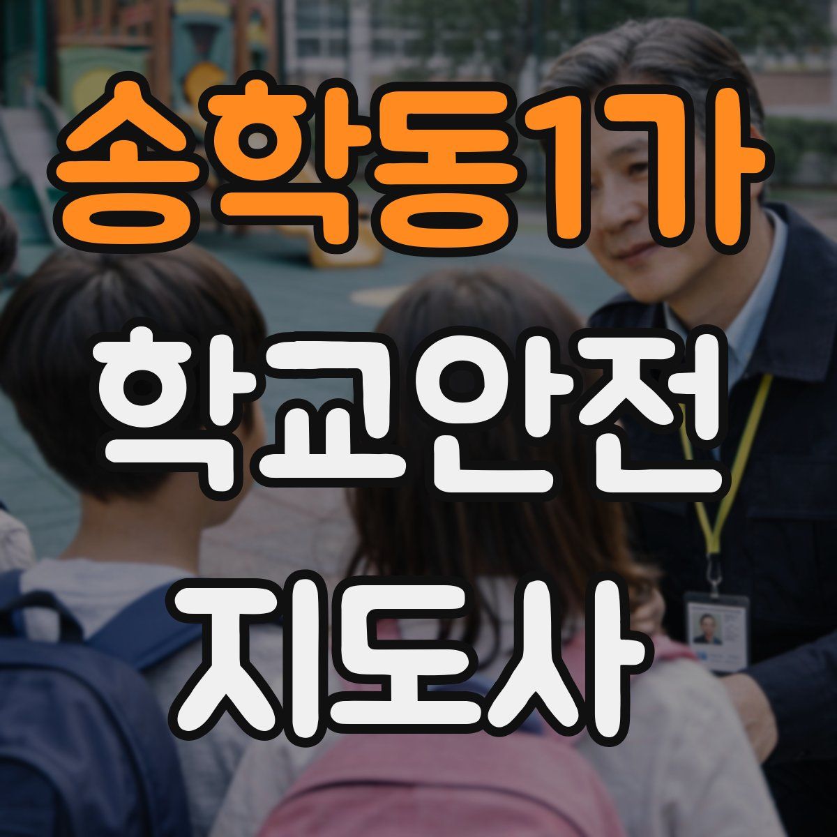 송학동1가 학교안전지도사 자격증