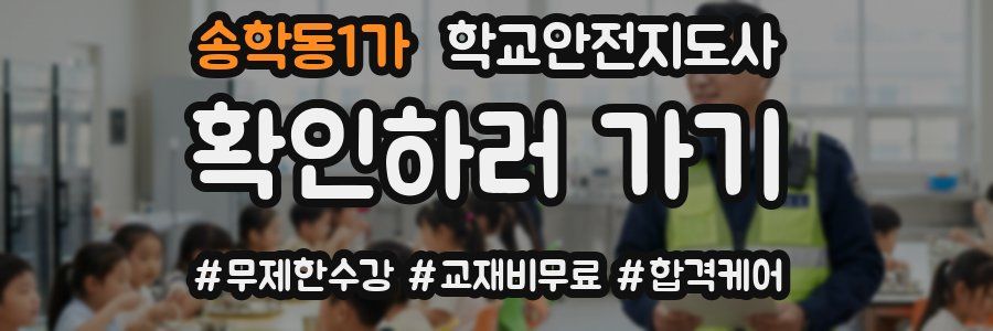 송학동1가 학교안전지도사 자격증