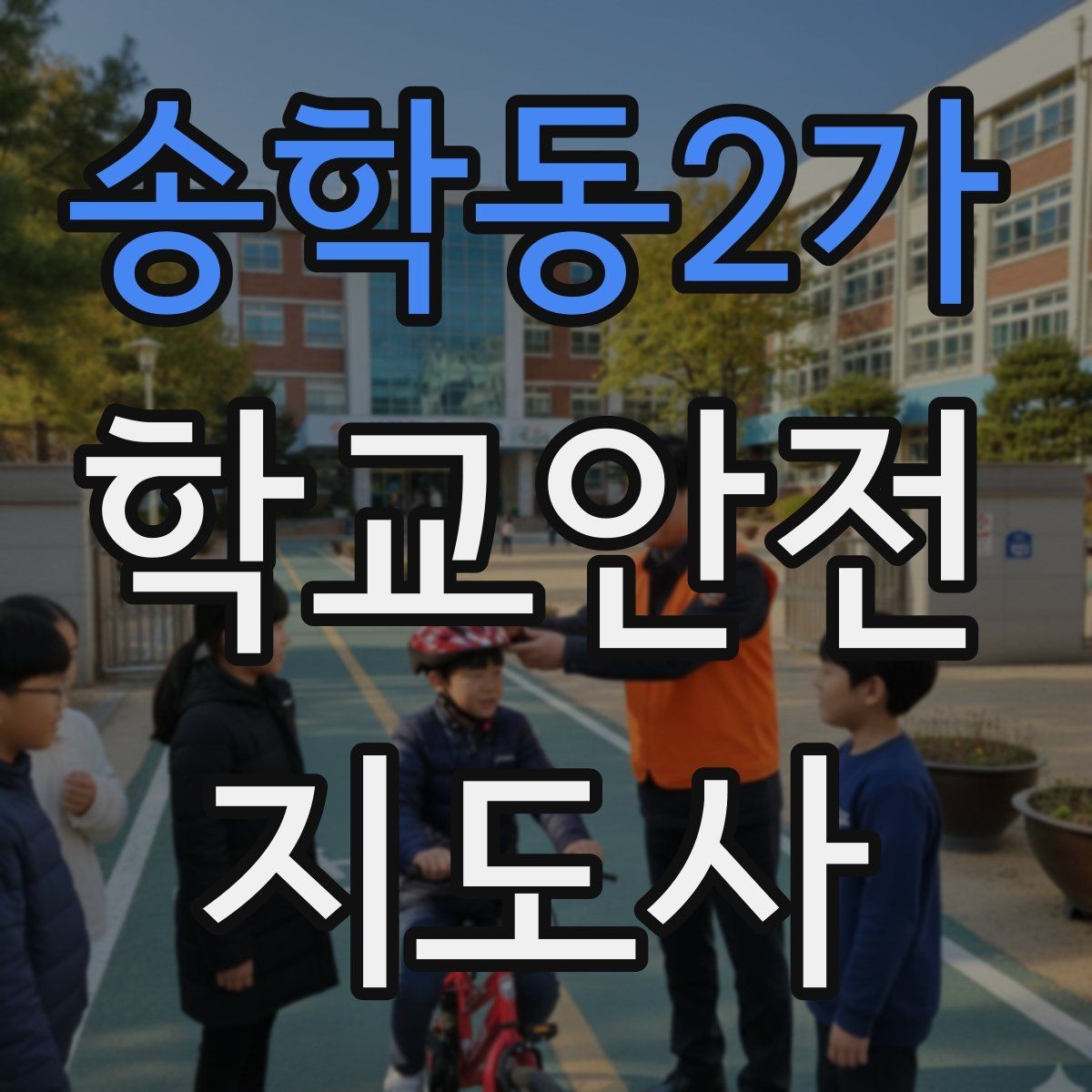 송학동2가 학교안전지도사 자격증 계단 안전지도에서 꼭 확인할 세 가지