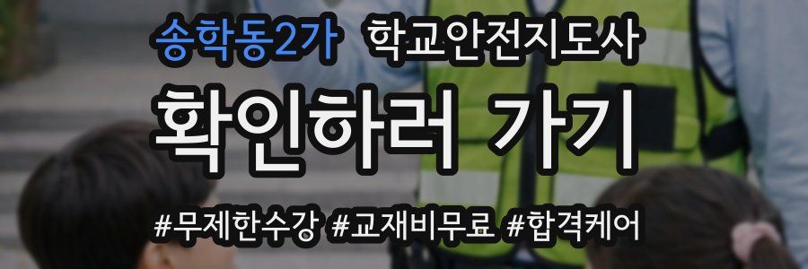 송학동2가 학교안전지도사 자격증