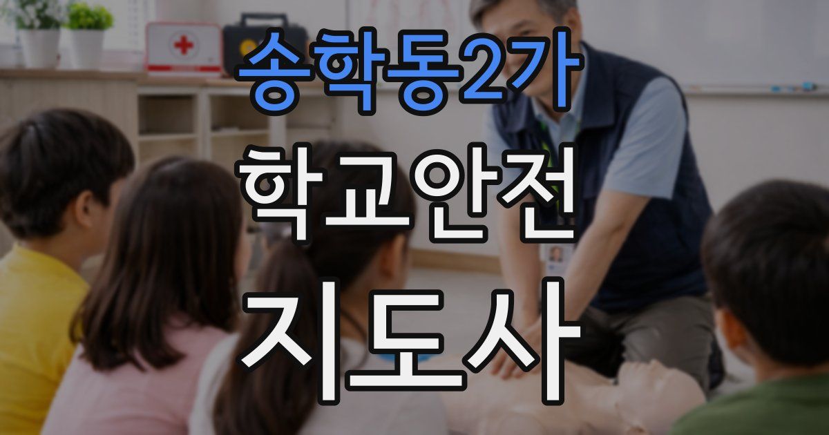 송학동2가 학교안전지도사 자격증