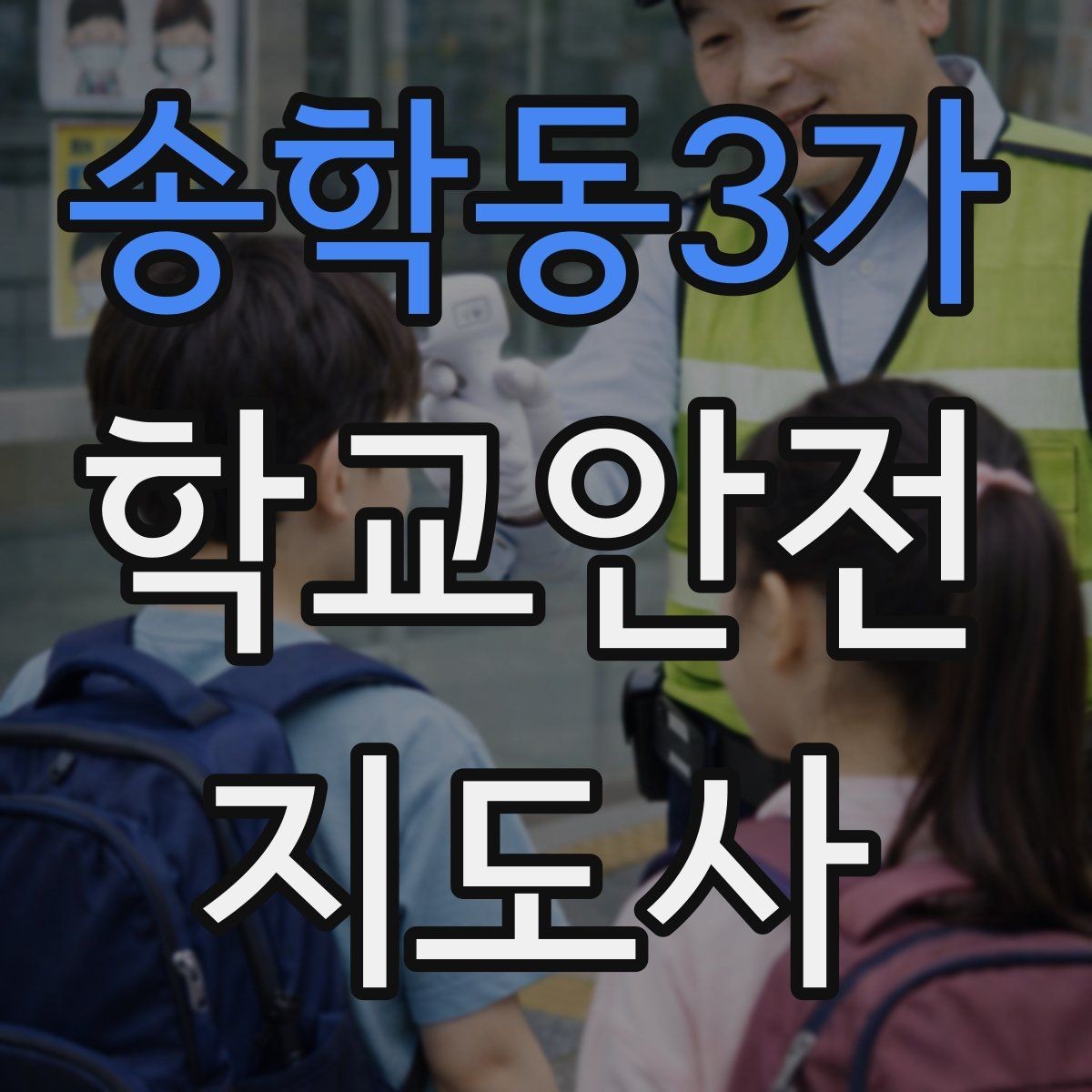 송학동3가 학교안전지도사 자격증 자전거 킥보드 등교 시 안전 지도 포인트