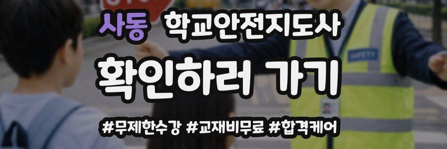 사동 학교안전지도사 자격증