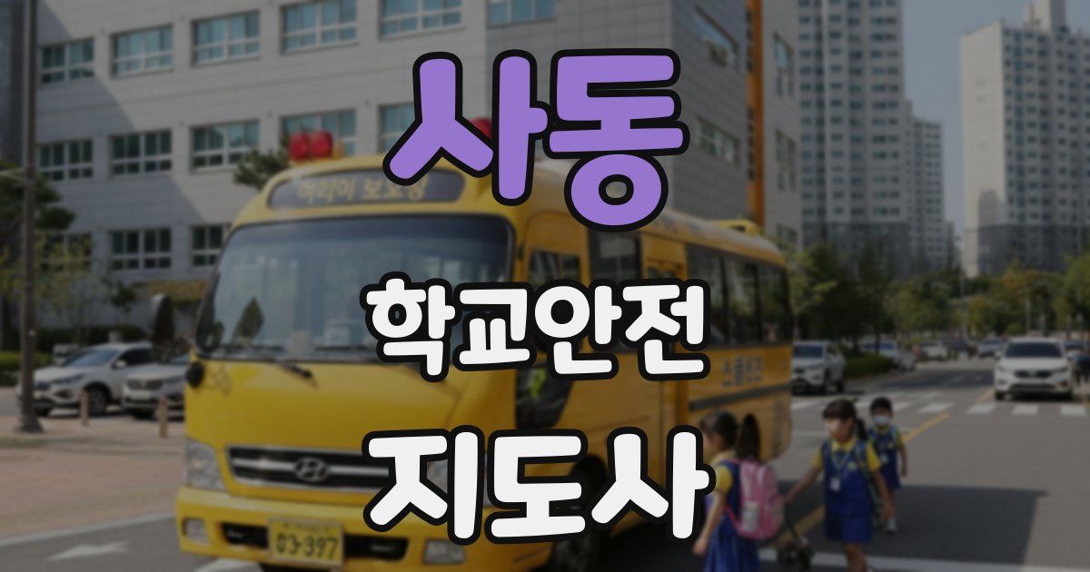 사동 학교안전지도사 자격증