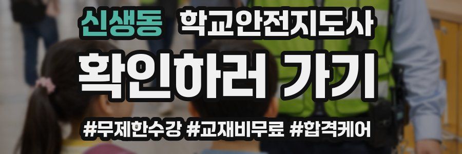 신생동 학교안전지도사 자격증