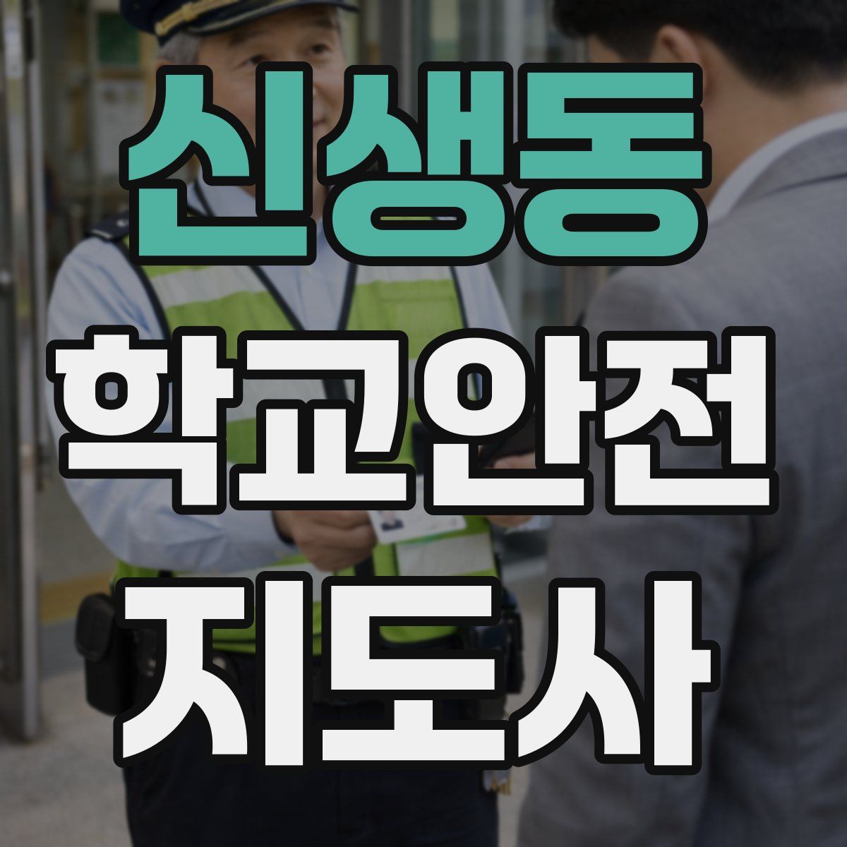 신생동 학교안전지도사 자격증