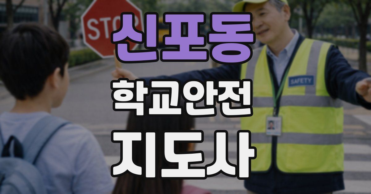 신포동 학교안전지도사 자격증