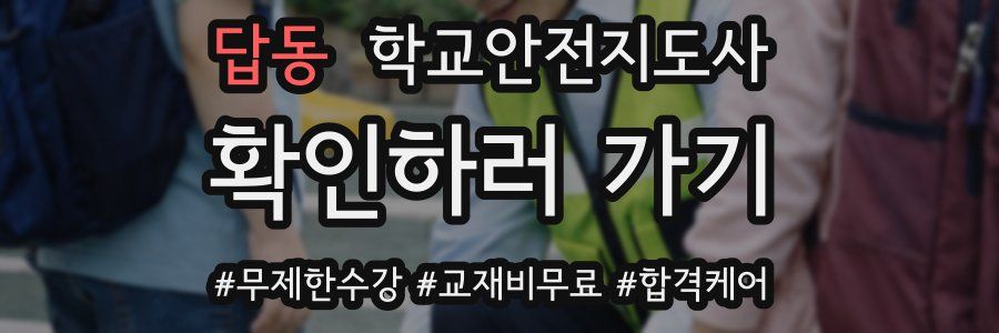 답동 학교안전지도사 자격증