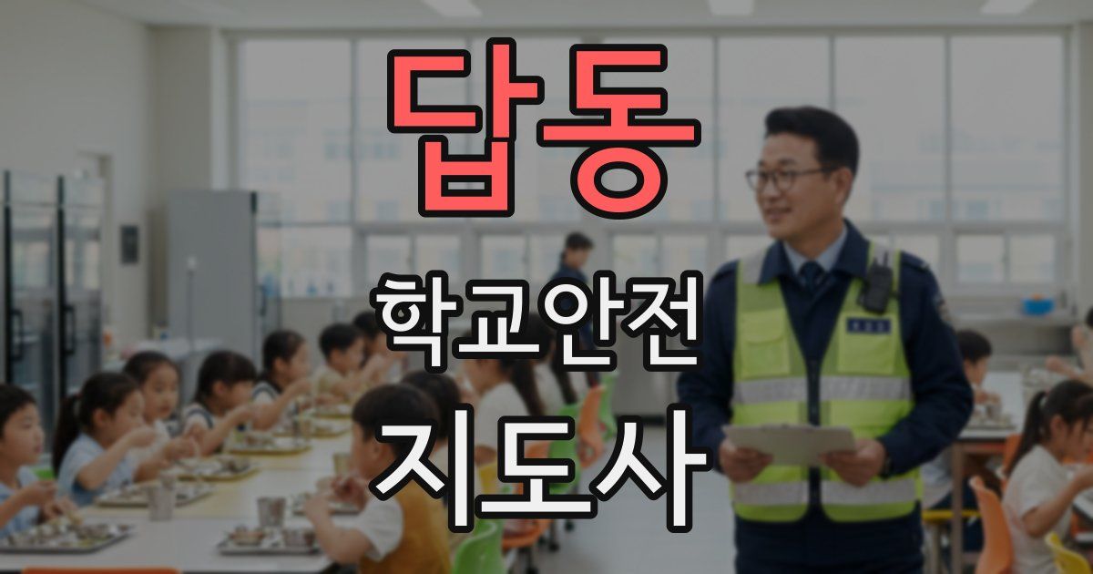 답동 학교안전지도사 자격증