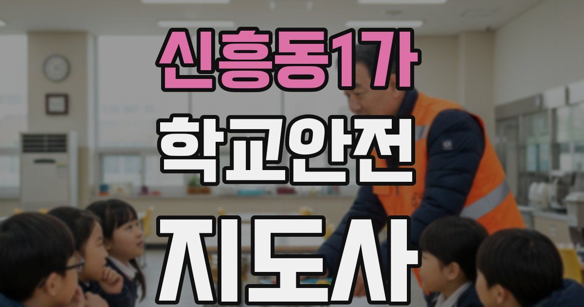 신흥동1가 학교안전지도사 자격증