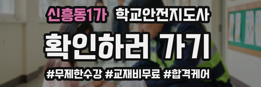 신흥동1가 학교안전지도사 자격증